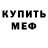 Меф мяу мяу мука Kristina Kaluzina